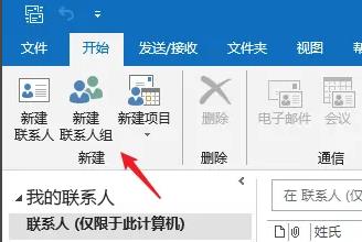 《Outlook》如何设置联系人分组