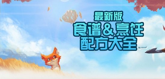 《创造与魔法》食谱配方有什么，创造与魔法食谱大全最新2021攻略