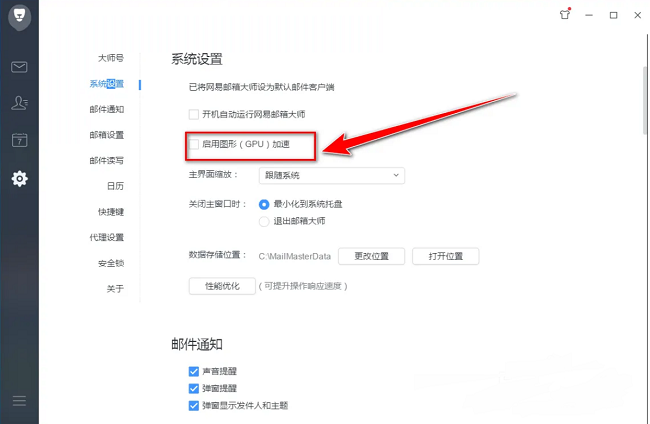 《网易邮箱大师》怎么启用图形加速