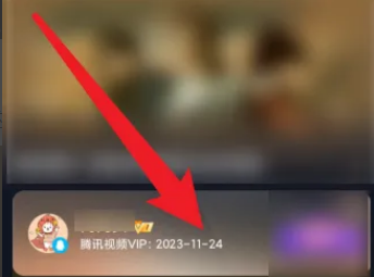 《腾讯视频》vip到期时间查看教程