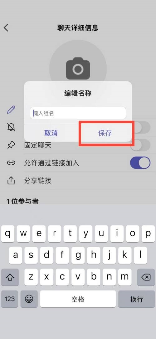 《Microsoft Teams》怎么更改群聊名称