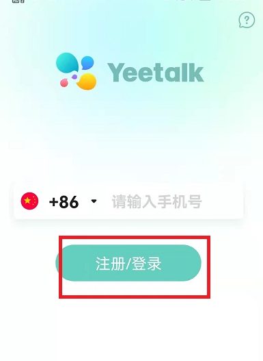 《yeetalk》账号注册攻略