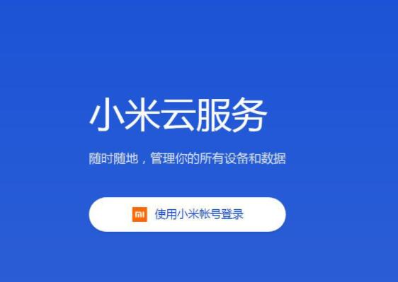 《小米云服务》数据未同步如何解决