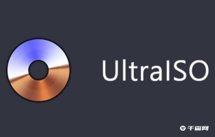 《UltraISO软碟通》怎么刻录系统盘