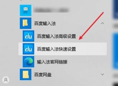 《百度输入法》怎么设置快捷键