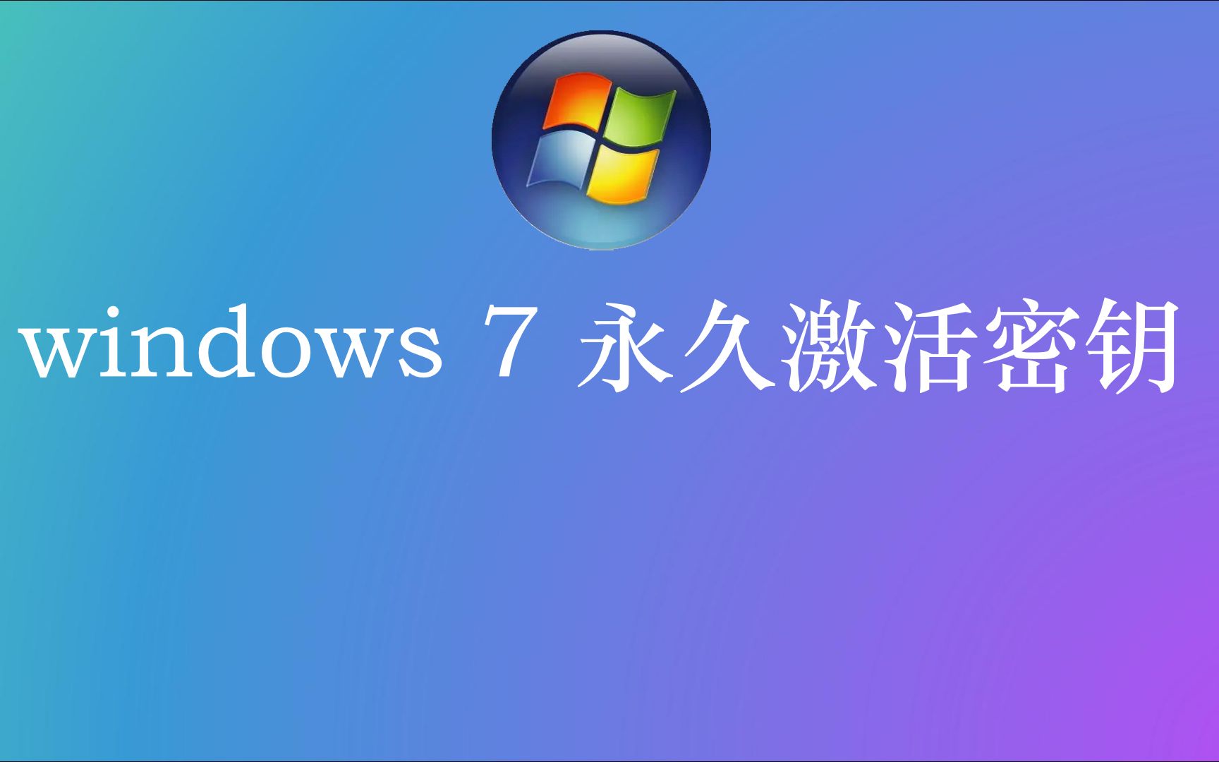 2022最新Win7旗舰版密钥