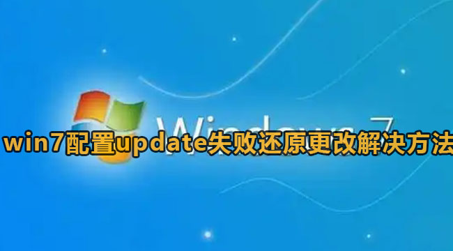 win7配置update失败还原方法