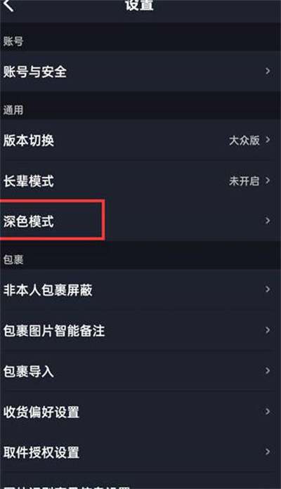 《菜鸟裹裹》深色模式怎么开启