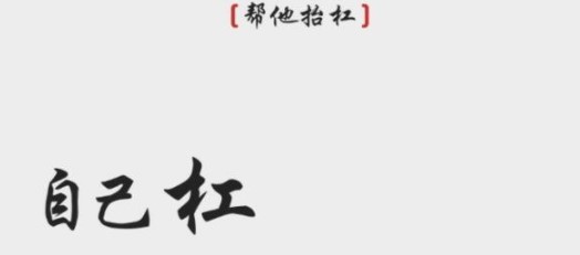 《离谱的汉字》帮他抬杠怎么过