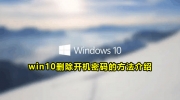 Win10取消开机密码