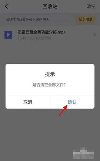 《迅雷云盘》怎么清空回收站的文件