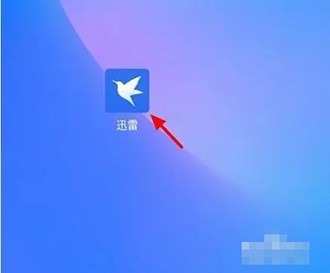 《迅雷云盘》怎么清空回收站的文件