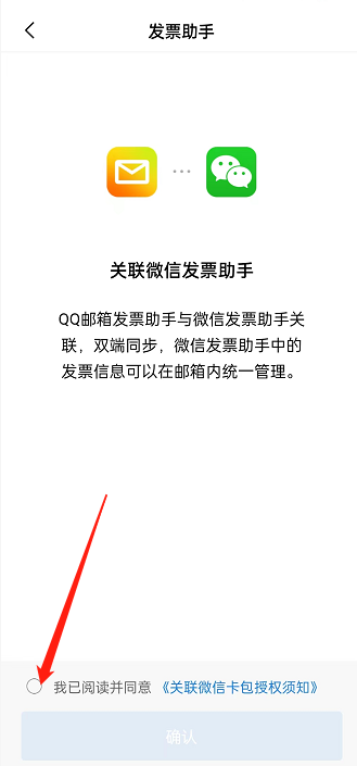 《QQ邮箱》怎么关联微信发票助手