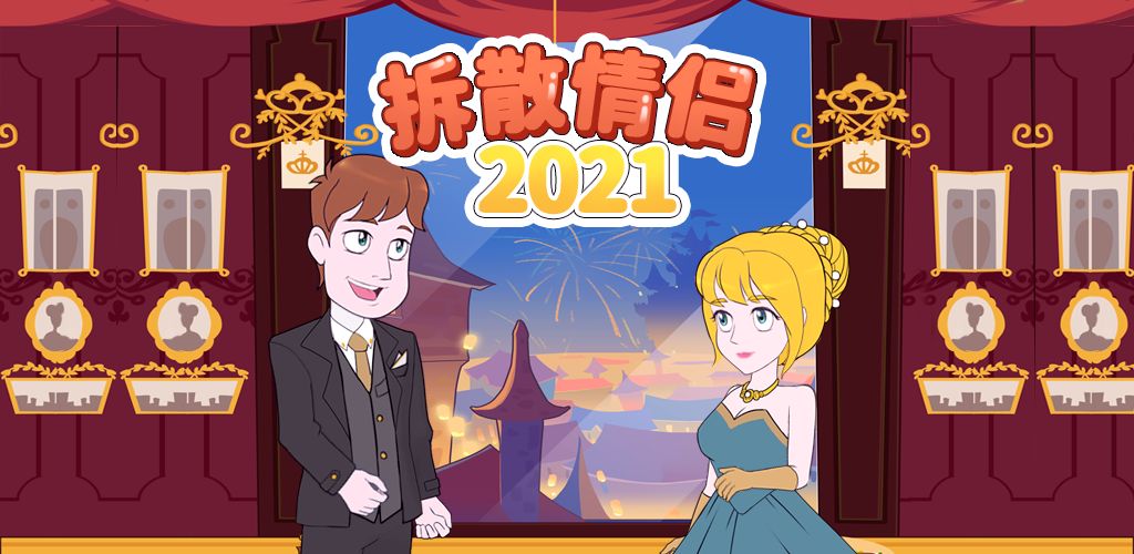 《拆散情侣2021》第46关怎么过？