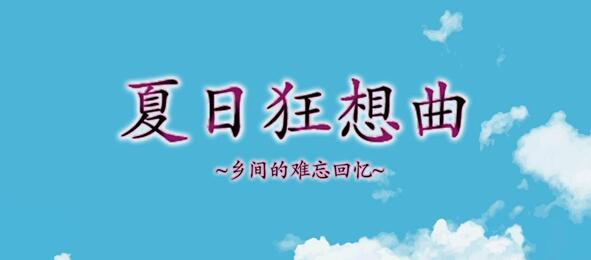 《夏日狂想曲》全人物回想如何获取