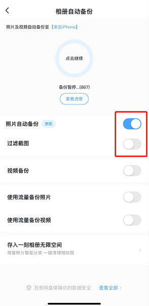 《百度网盘》印迹功能怎么关闭？