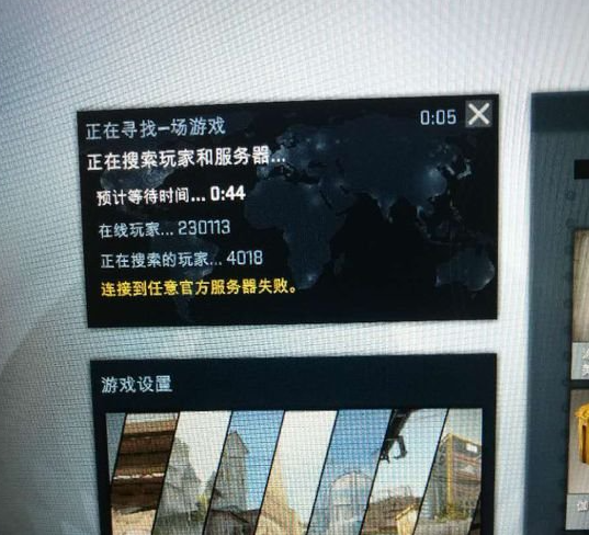 CSGO连接到官方任意服务器失败怎么解决