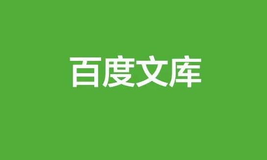 《百度文库》会员账号密码共享2024年分享