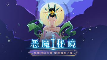 《恶魔秘境》暗影迷阵破镜通关攻略