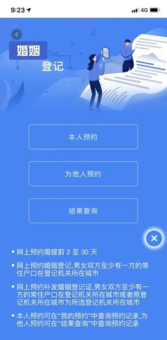 《辽事通》怎么预约结婚登记