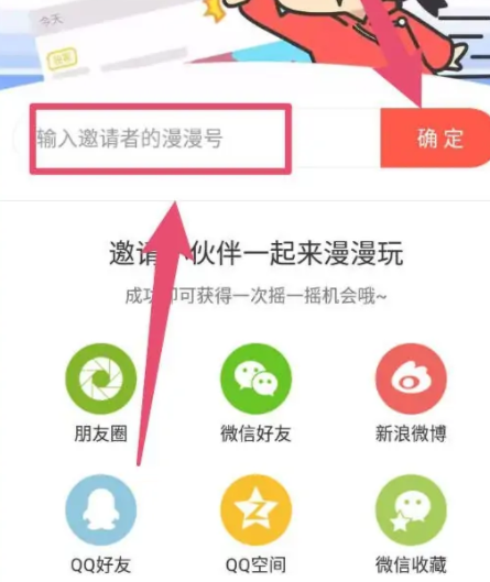 《漫漫漫画》怎么输入邀请者的漫漫号