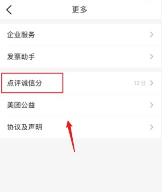 《大众点评》诚信分如何查看