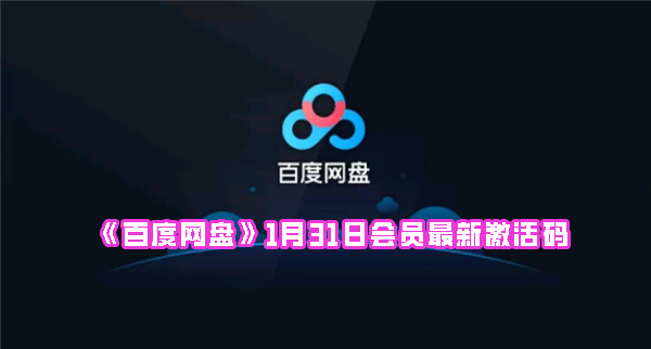 《百度网盘》1月31日会员最新激活码