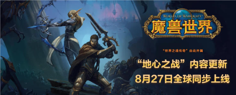 《魔兽世界》“地心之战”前夜将至，7月23日正式点燃战火序章