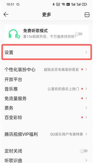 《QQ音乐》怎么设置无缝播放歌曲？