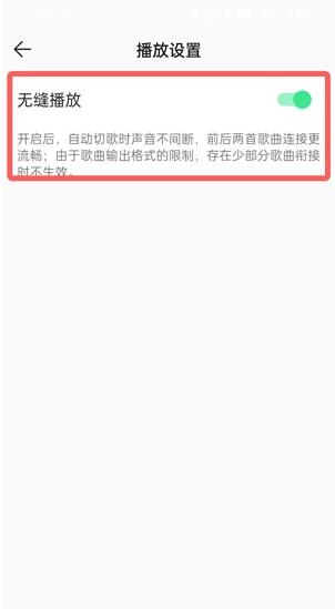 《QQ音乐》怎么设置无缝播放歌曲？