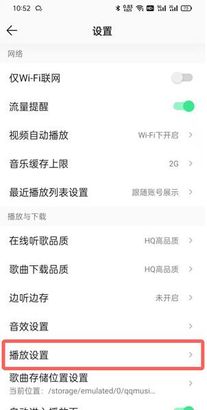 《QQ音乐》怎么设置无缝播放歌曲？