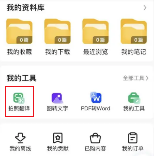 《百度文库》拍照翻译操作方法介绍