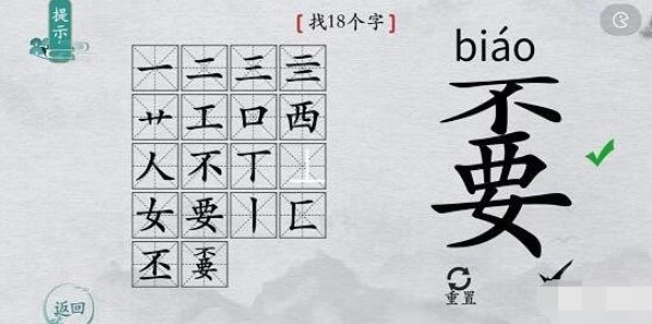 《离谱的汉字》嫑找18个字怎么过