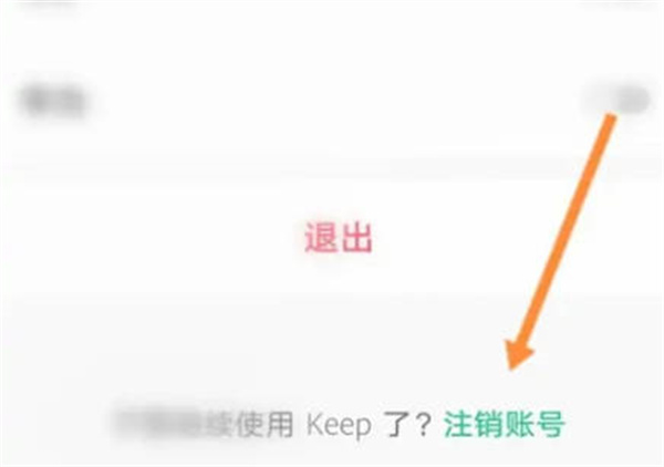 《keep》怎么永久删除账号