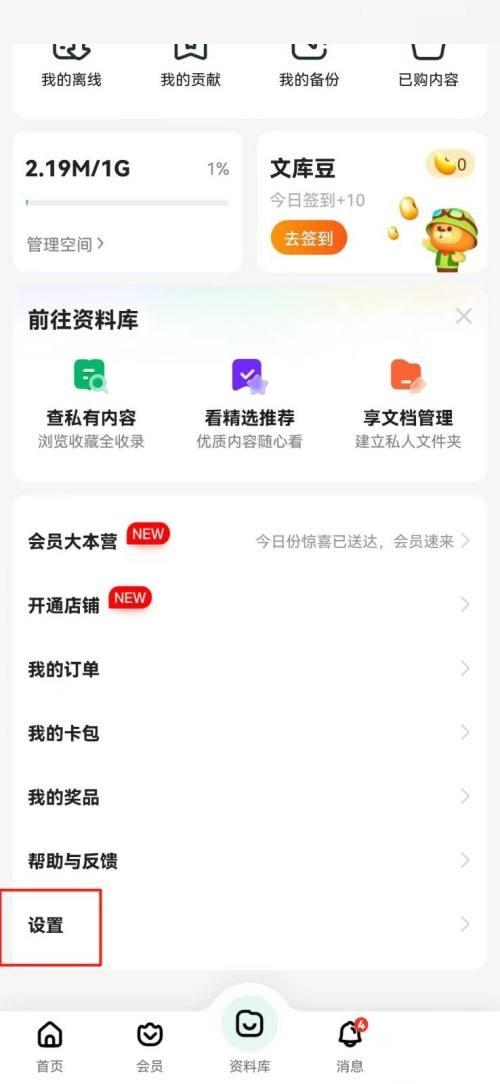 《百度文库》清理缓存的操作方法