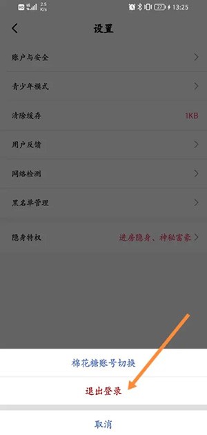 《棉花糖直播》怎么退出登录账号
