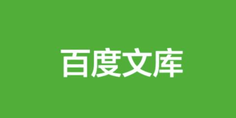 《百度文库》如何设置隐私