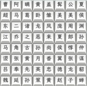 《文字找茬大师》三国人名怎么通关