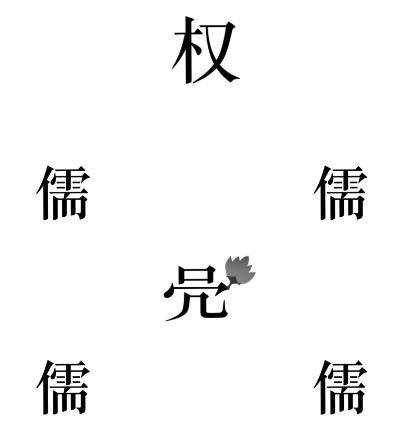 《文字的力量》舌战群儒怎么过