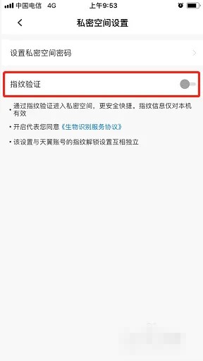 《天翼云盘》怎么开启私密空间指纹验证