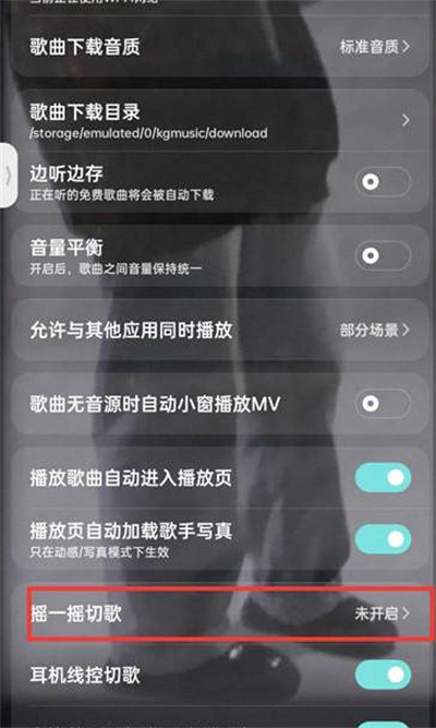 《酷狗音乐》怎么开启摇一摇切歌功能