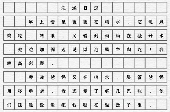 《一字一句》洗澡日忌通关攻略答案