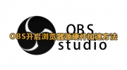 OBS开启浏览器源硬件