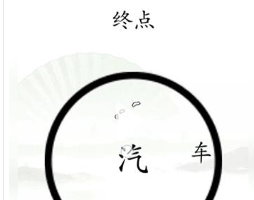 《汉字找茬王》抵达终点怎么通关