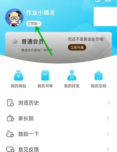 《作业精灵》怎么修改年级