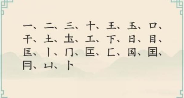 《汉字神操作》汉字之美国怎么通关