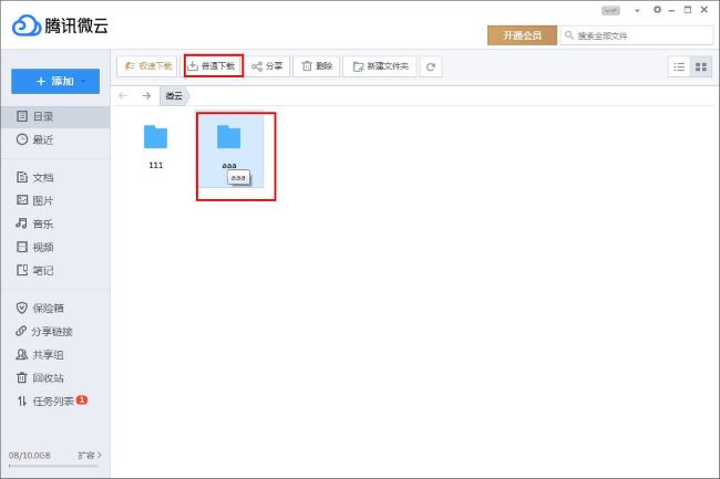 《腾讯微云》怎么下载文件夹