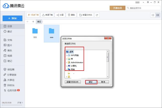 《腾讯微云》怎么下载文件夹
