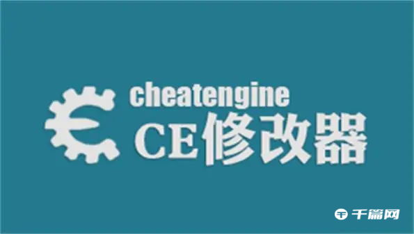 《CE修改器》怎么修改游戏数据