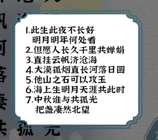 《一字一句》中秋诗词通关攻略答案